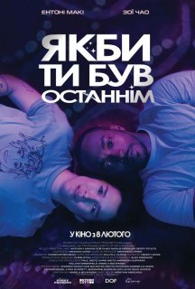 Якби ти був останнім постер