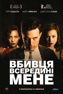 Вбивця всередині мене / Убивця всередині мене постер