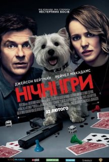 Нічні ігри постер