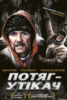 Потяг-утікач постер