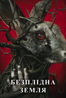 Безплідна земля постер