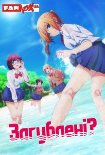 Загублені? 1 сезон постер