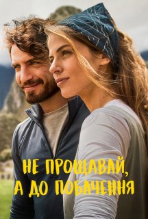 Не прощавай, а до побачення постер