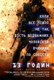 13 годин: Таємні солдати Бенгазі постер
