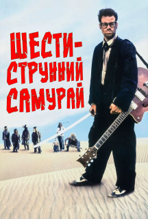 Шестиструнний Самурай постер