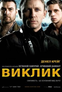 Виклик постер