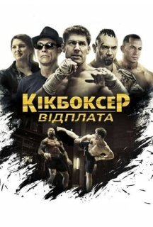 Кікбоксер: Помста / Кікбоксер: відплата постер