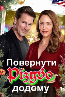 Повернути додому Різдво постер