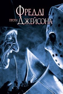 Фредді проти Джейсона постер