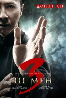 Іп Ман 2 постер