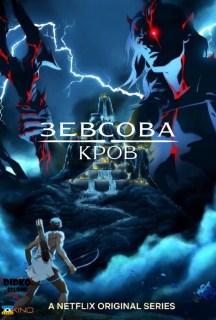 Кров Зевса 1 сезон постер