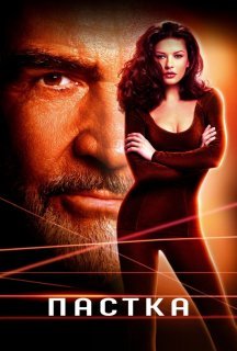 Пастка постер