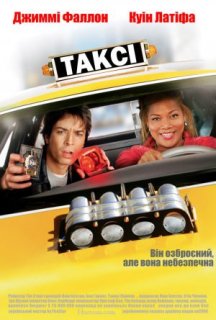 Нью-Йоркське таксі постер