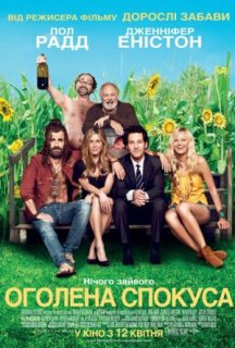 Оголена спокуса / Жага мандрів постер