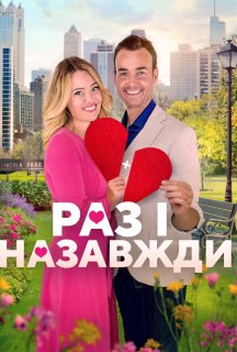 Дібрана пара / Раз і назавжди постер