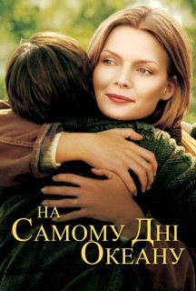 На самому дні океану / У безодні океану постер
