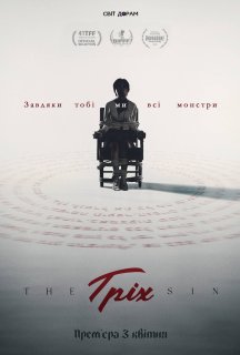 Гріх постер