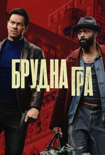 Брудна гра постер