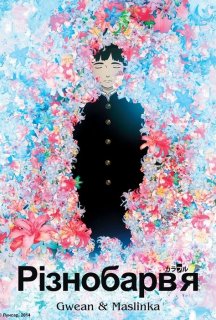 Різнобарв'я постер