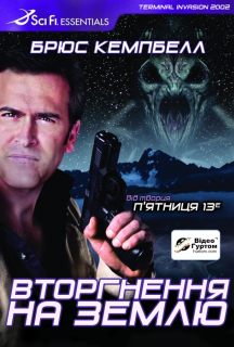 Вторгнення на Землю постер