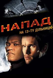 Напад на 13-ту дільницю постер