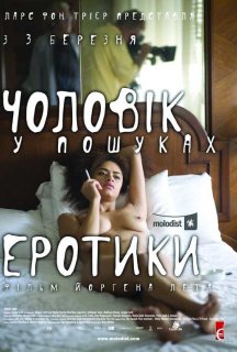Чоловік у пошуках еротики постер