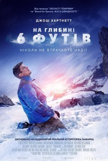 На глибині 6-ти футів постер