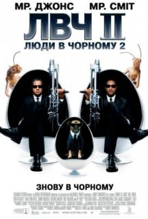 Люди в чорному 2 постер