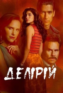 Делірій 1 сезон постер