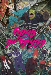 Бруд до бруду 1 сезон постер