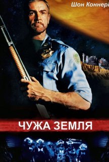 Чужа земля постер