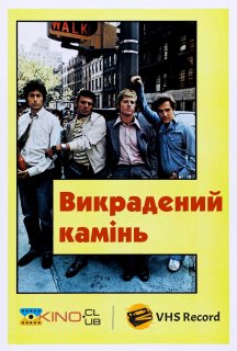 Викрадений камінь постер