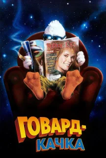 Говард-Качка постер