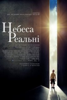 Небеса реальні постер