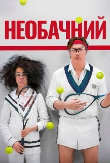 Необачливі постер