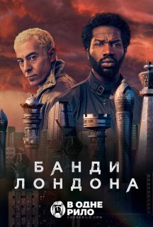 Банди Лондона 2 сезон постер