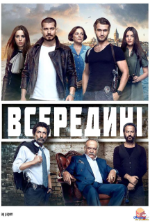 Всередині 1 сезон постер