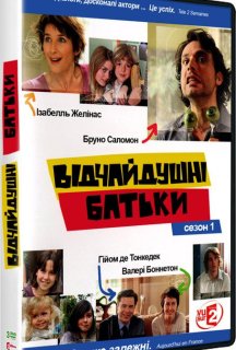 Відчайдушні батьки 1 сезон постер