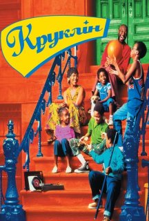 Круклін постер