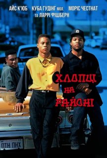 Хлопці на районі / Хлопці по сусідству постер