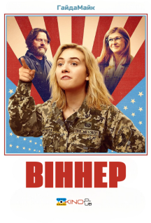 Віннер постер