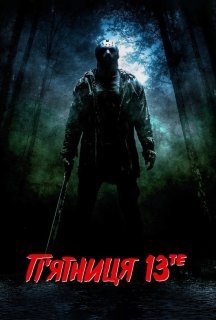 П'ятниця 13-те + [Розширена убивча версія] постер