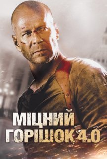 Міцний горішок 4.0 постер