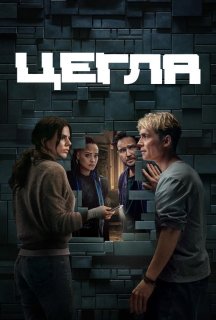 Цегла постер