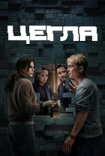 Цегла постер