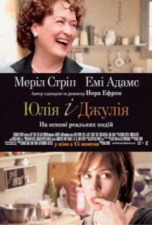 Джулі і Джулія: Готуємо щастя за рецептом / Юлія і Джулія постер
