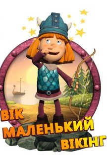 Вік маленький вікінг 1 сезон постер
