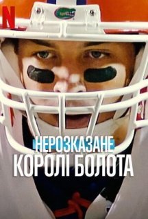 Нерозказане: Королі Болота 1 сезон постер