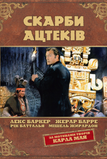 Скарби ацтеків постер