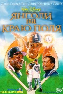 Янголи на краю поля постер